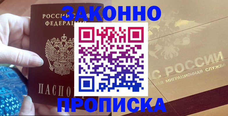 прописка в Невельске